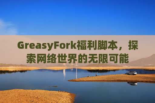 GreasyFork福利脚本，探索网络世界的无限可能