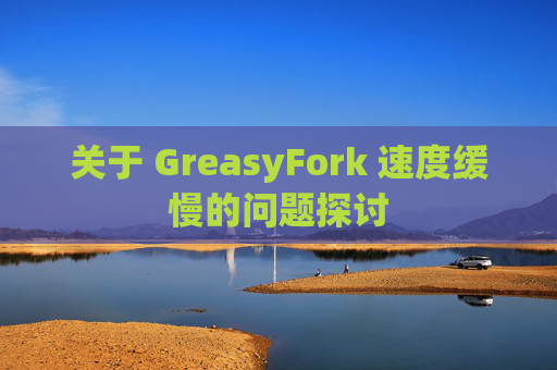 关于 GreasyFork 速度缓慢的问题探讨