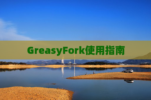 GreasyFork使用指南