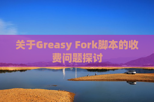 关于Greasy Fork脚本的收费问题探讨