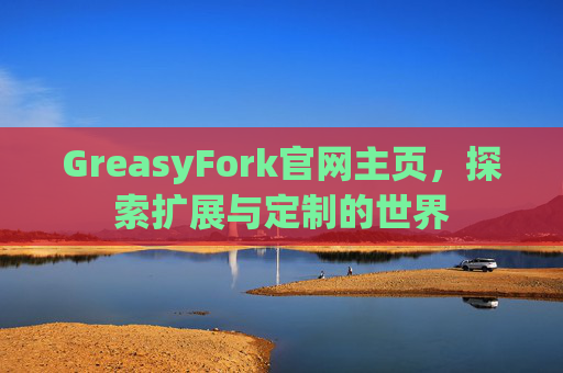 GreasyFork官网主页，探索扩展与定制的世界