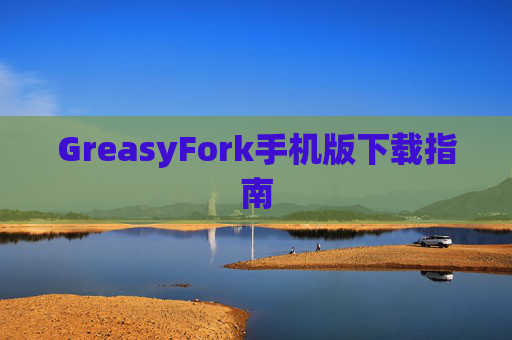 GreasyFork手机版下载指南