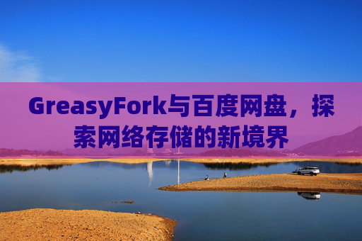 GreasyFork与百度网盘，探索网络存储的新境界