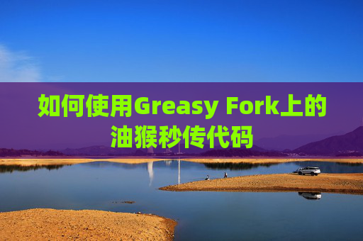 如何使用Greasy Fork上的油猴秒传代码